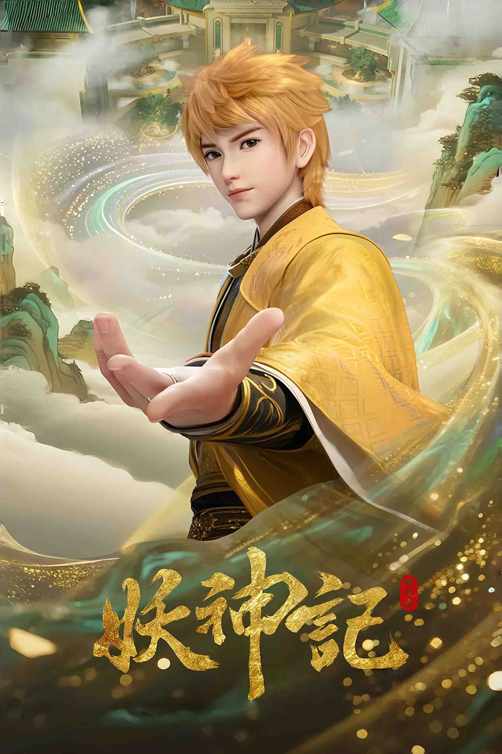 Poster chính thức của phim Phim Hoạt Hình, Phim Hành Động & Phiêu Lưu "Yêu thần ký" (Tales of Demons and Gods - 2017), với sự tham gia của diễn viên Su Shangqing và Zhixiao Liu.