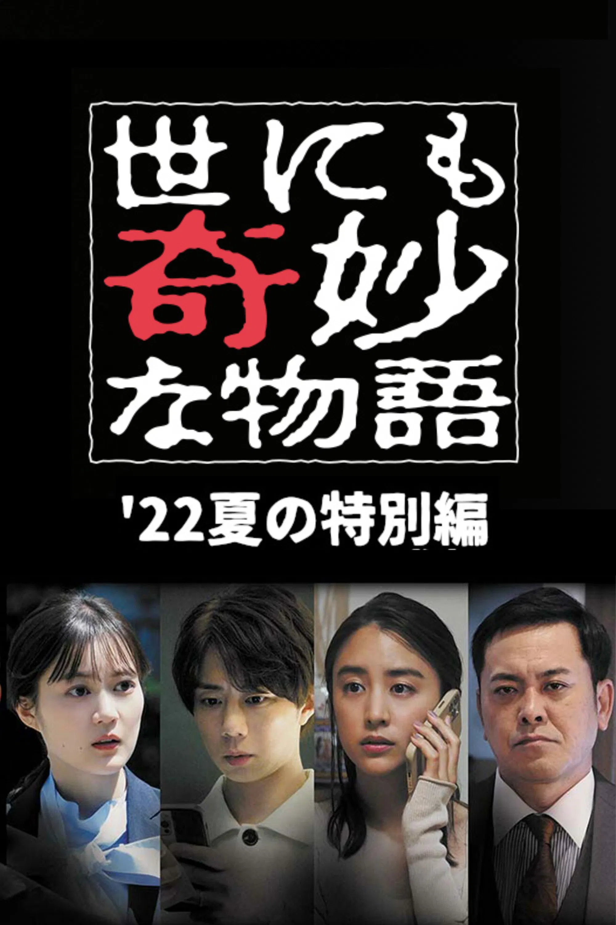 Poster chính thức của phim Phim Giật Gân, Phim Bí Ẩn "Yonimo Kimyou na Monogatari '22 Natsu SP Otodokemono" (Tales of the Bizarre: 2022 Summer Special - 2022), với sự tham gia của diễn viên Hiromitsu Kitayama và Fujiko Kojima.