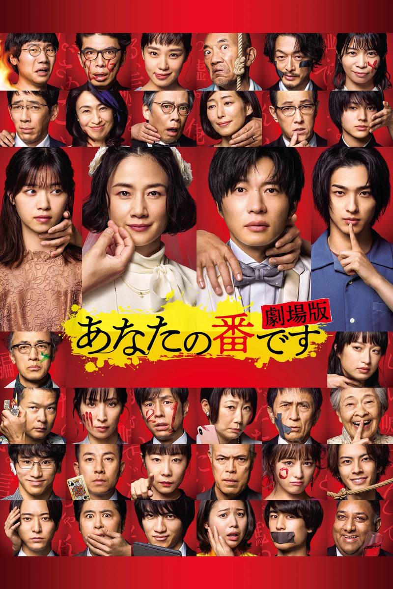 Poster chính thức của phim Phim Bí Ẩn, Phim Giật Gân "Your Turn to Kill: The Movie" (Your Turn to Kill: The Movie - 2021), với sự tham gia của diễn viên Tomoyo Harada và Kei Tanaka.