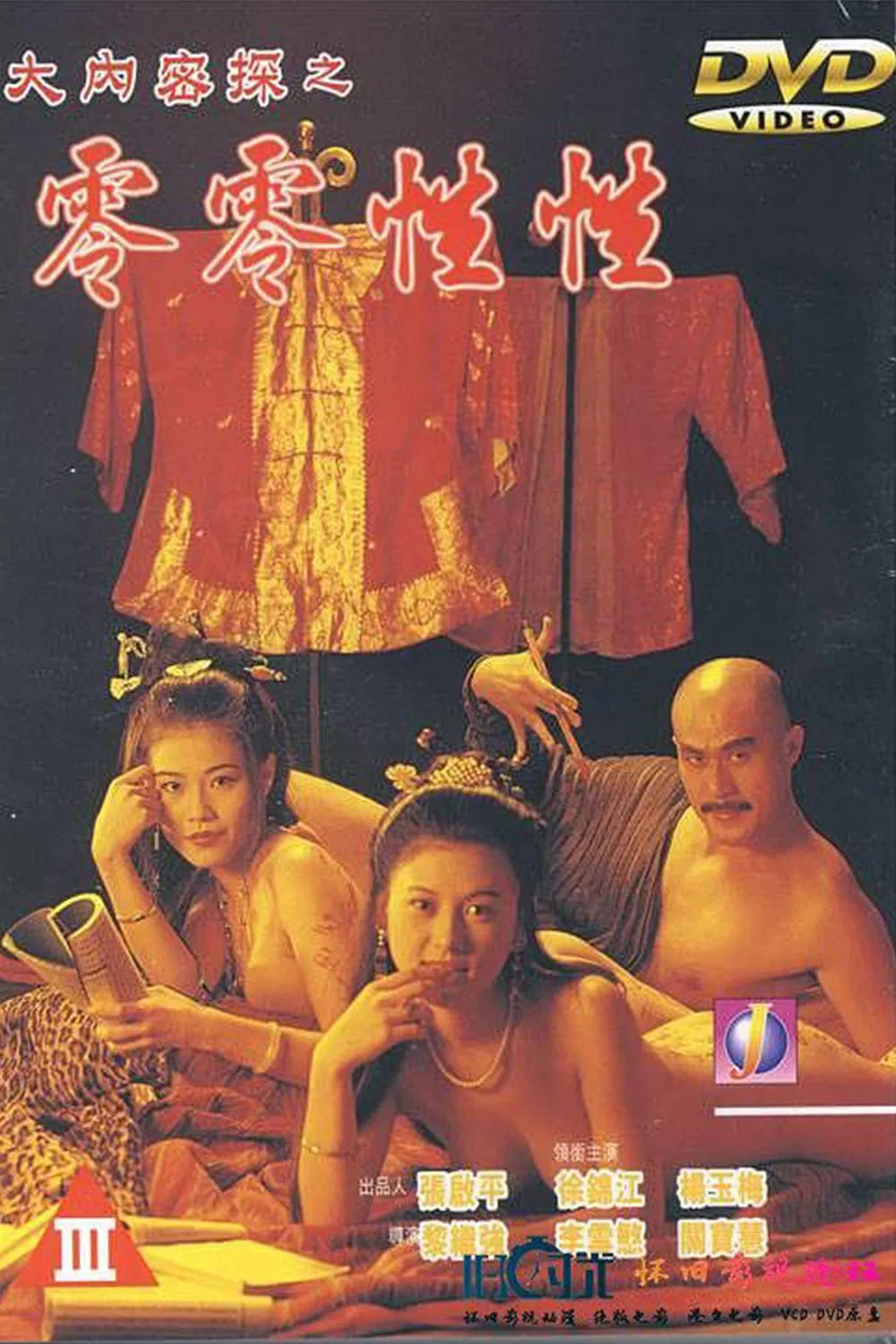 Poster chính thức của phim Phim Tâm Lý "Nhục Bồ Đoàn 3" (Yu Pui Tsuen III - 1996), với sự tham gia của diễn viên Từ Cẩm Giang và Strawberry Yeung Yuk-Mui.